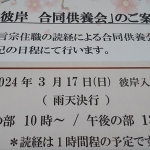 令和6年春のお彼岸合同供養